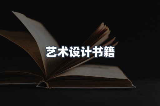 艺术设计书籍